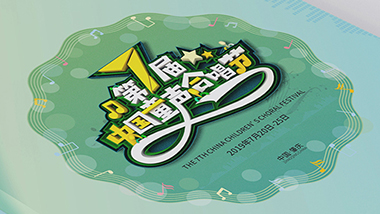 第七届中国童声合唱节 第七届中国童声合唱节