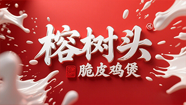 榕树头脆皮鸡煲LOGO设计 榕树头脆皮鸡煲LOGO设计